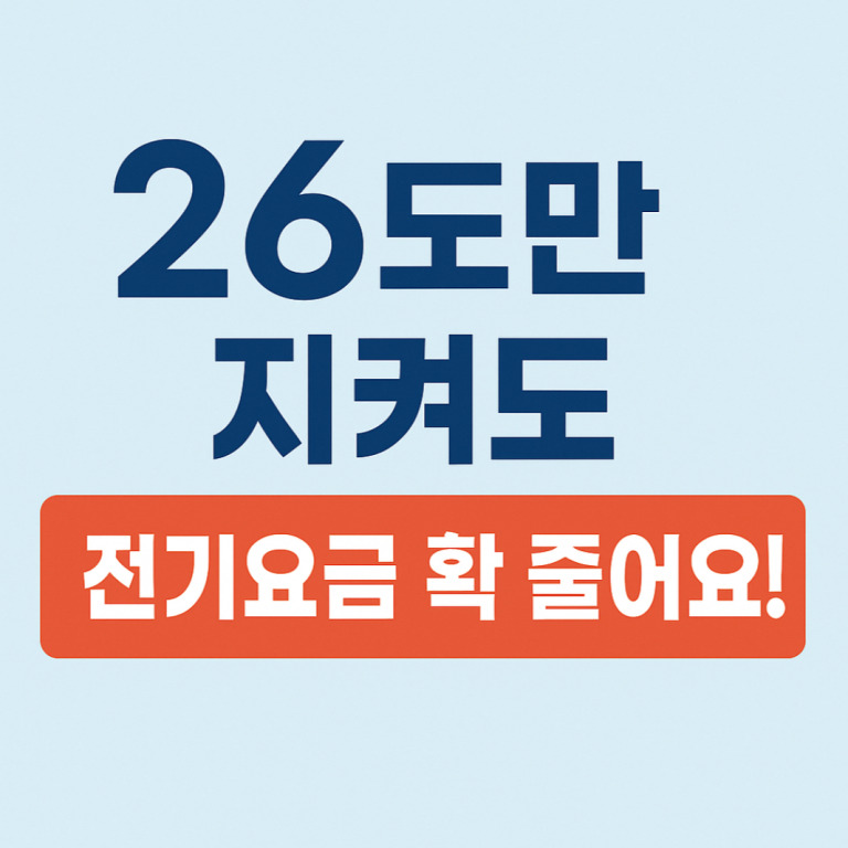 여름철 전기요금 줄이는 법! 실내온도 26℃로 &lsquo;온도주의&rsquo; 실천하세요