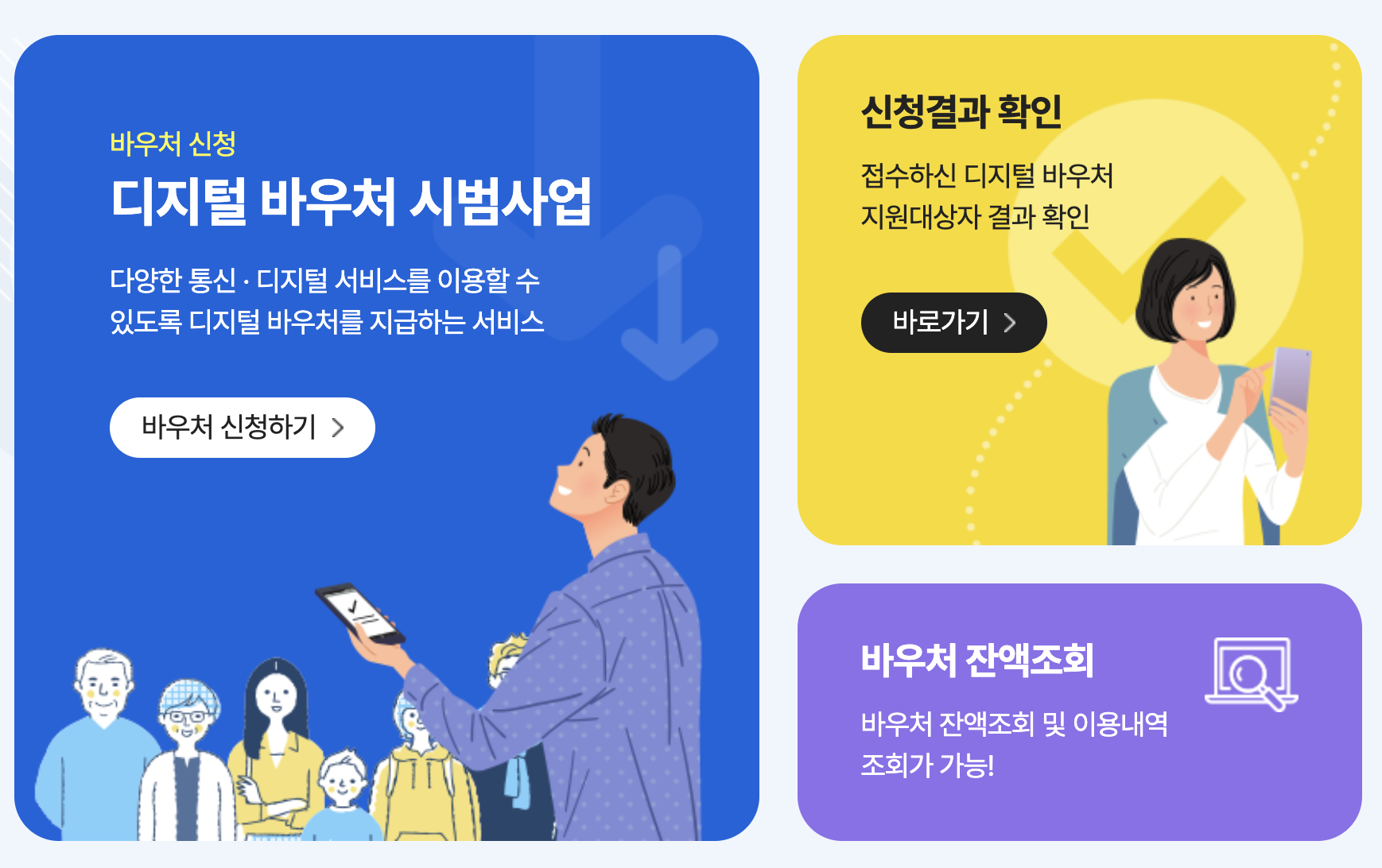 디지털 바우처 요금 할인