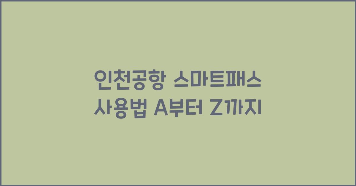 인천공항 스마트패스 사용법