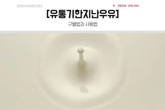 유통기한 구분 소비기한 품질유지기한 보관온도 버리는 기준_20