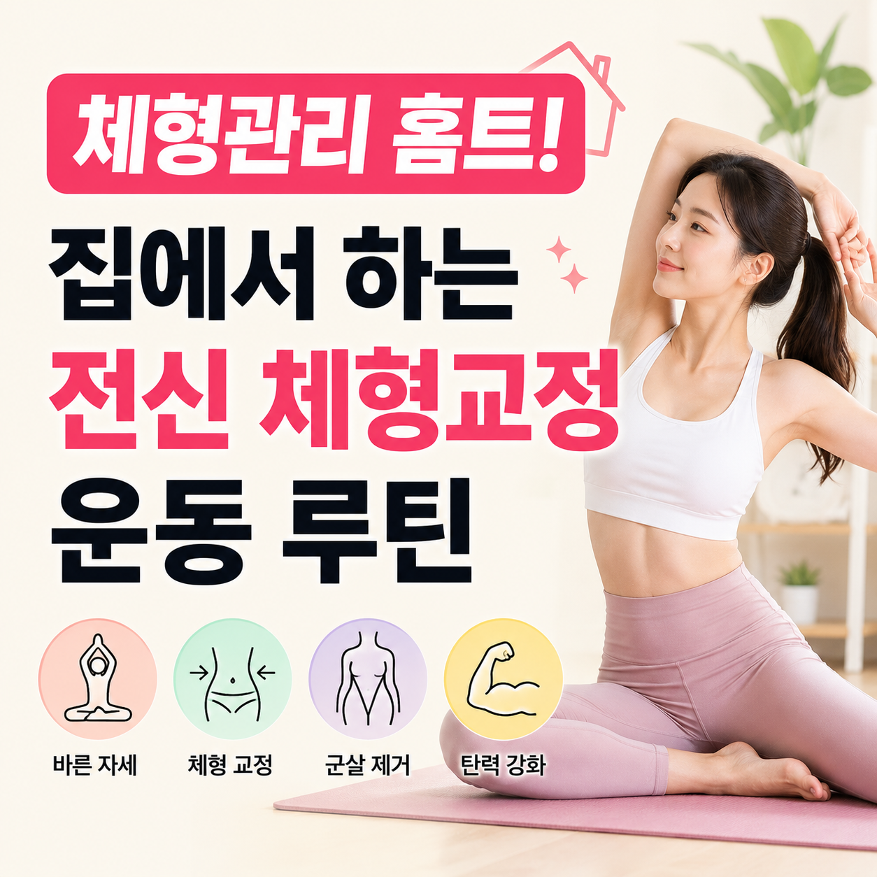 체형관리 홈트