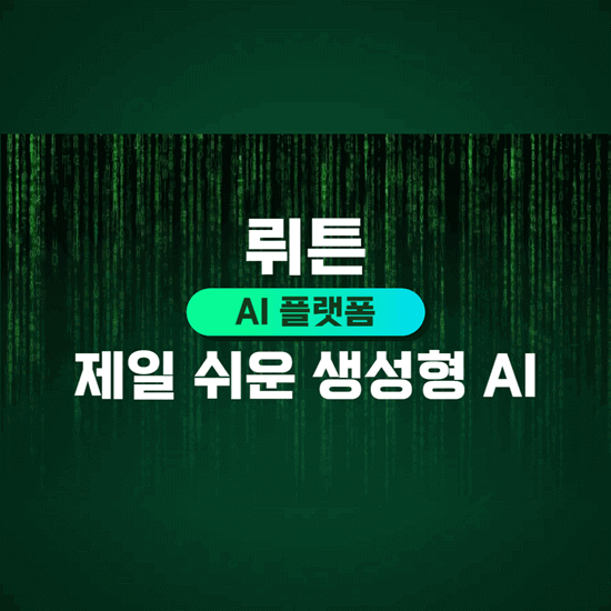 뤼튼