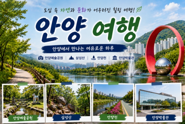경기도 안양 여행