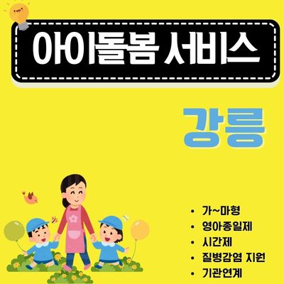 썸네일_강릉 아이돌봄서비스 신청방법 (가형, 나형, 다형, 라형, 마형 유형별 이용요금)