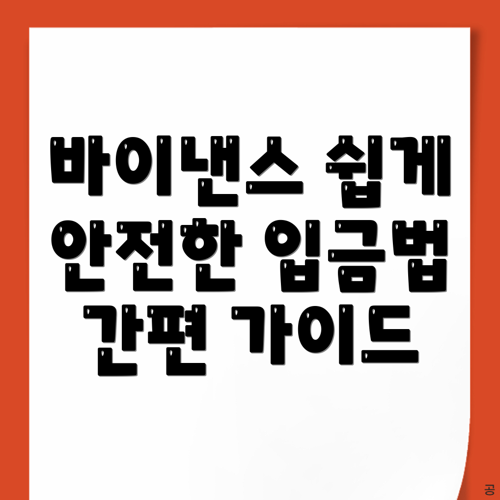 바이낸스 입금방법