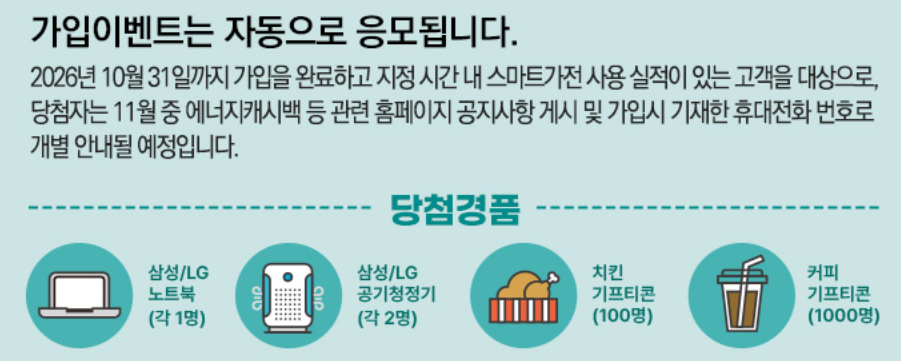 스마트가전 캐시백 자동 응모 안내