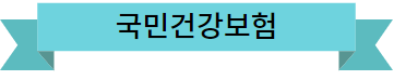 이미지를 클릭하시면 국민건강보험 공단 홈페이지로 이동 됩니다.