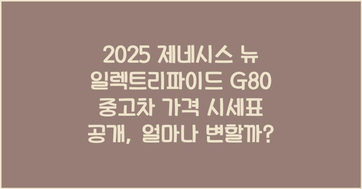 2025 제네시스 뉴 일렉트리파이드 G80 중고차 가격 시세표