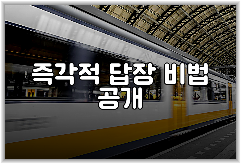 즉각적 답장 비법 공개
