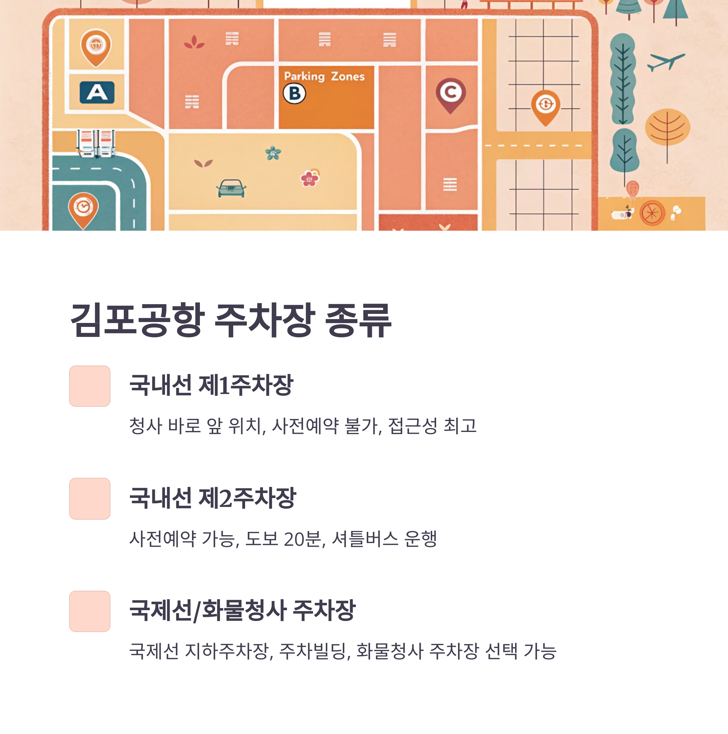 김포공항 국내선 주차장 예약