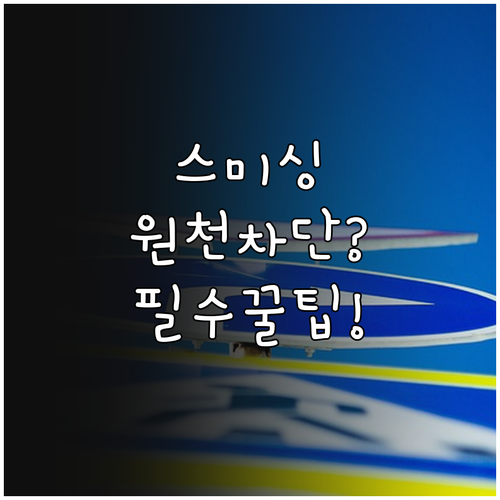 스미싱 원천 차단 알 수 없는 앱 설..