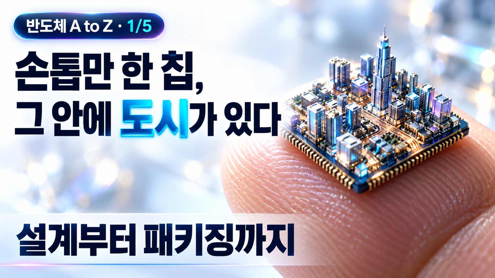 손끝 위 반도체 칩을 초소형 도시로 표현해 회로와 배선의 복잡함을 보여주는 이미지.