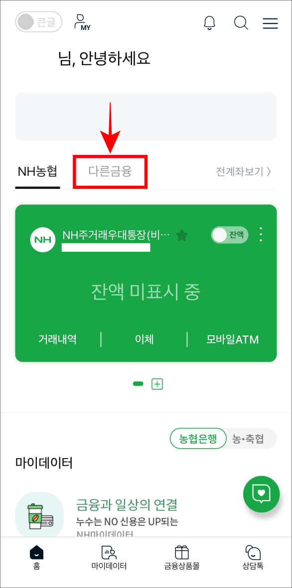 NH스마트뱅킹의 홈 화면에서 다른 금융을 선택