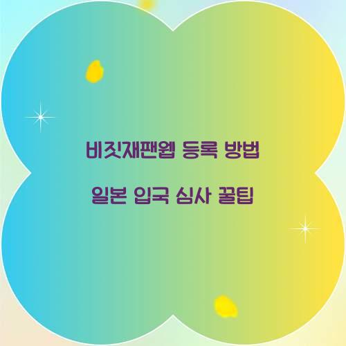 비짓재팬웹