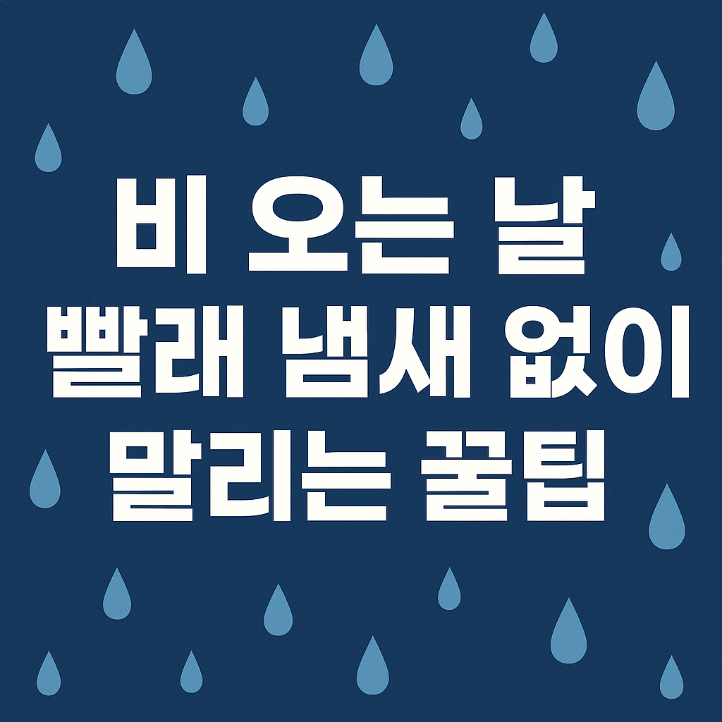 우중 빨래말리는 팁