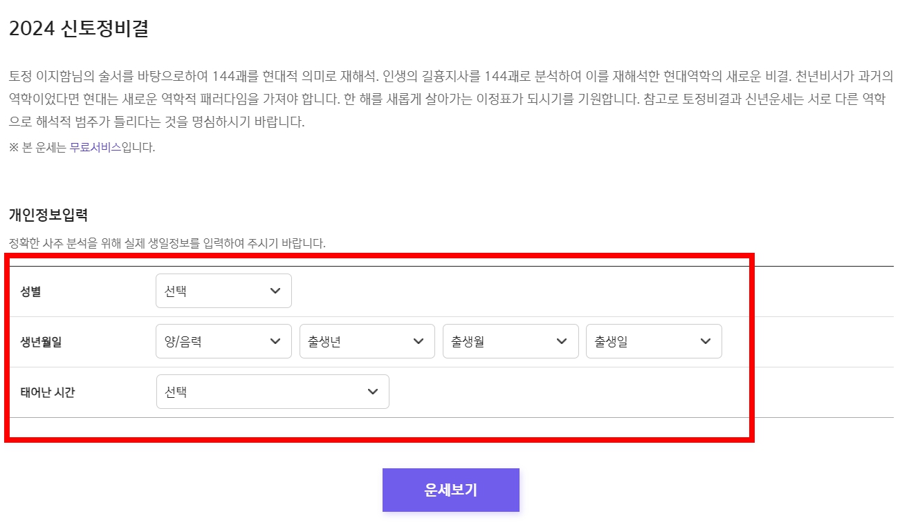 2024년 무료운세 추천 TOP3 신년 무료운세 보는 방법