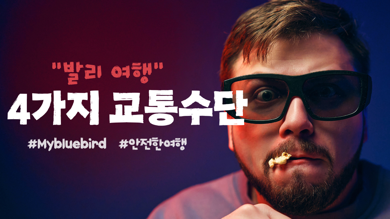 발리여행 4가지 교통수단