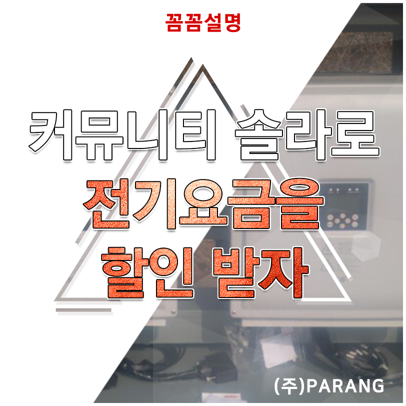 커뮤니티 솔라로 전기요금 할인 받자