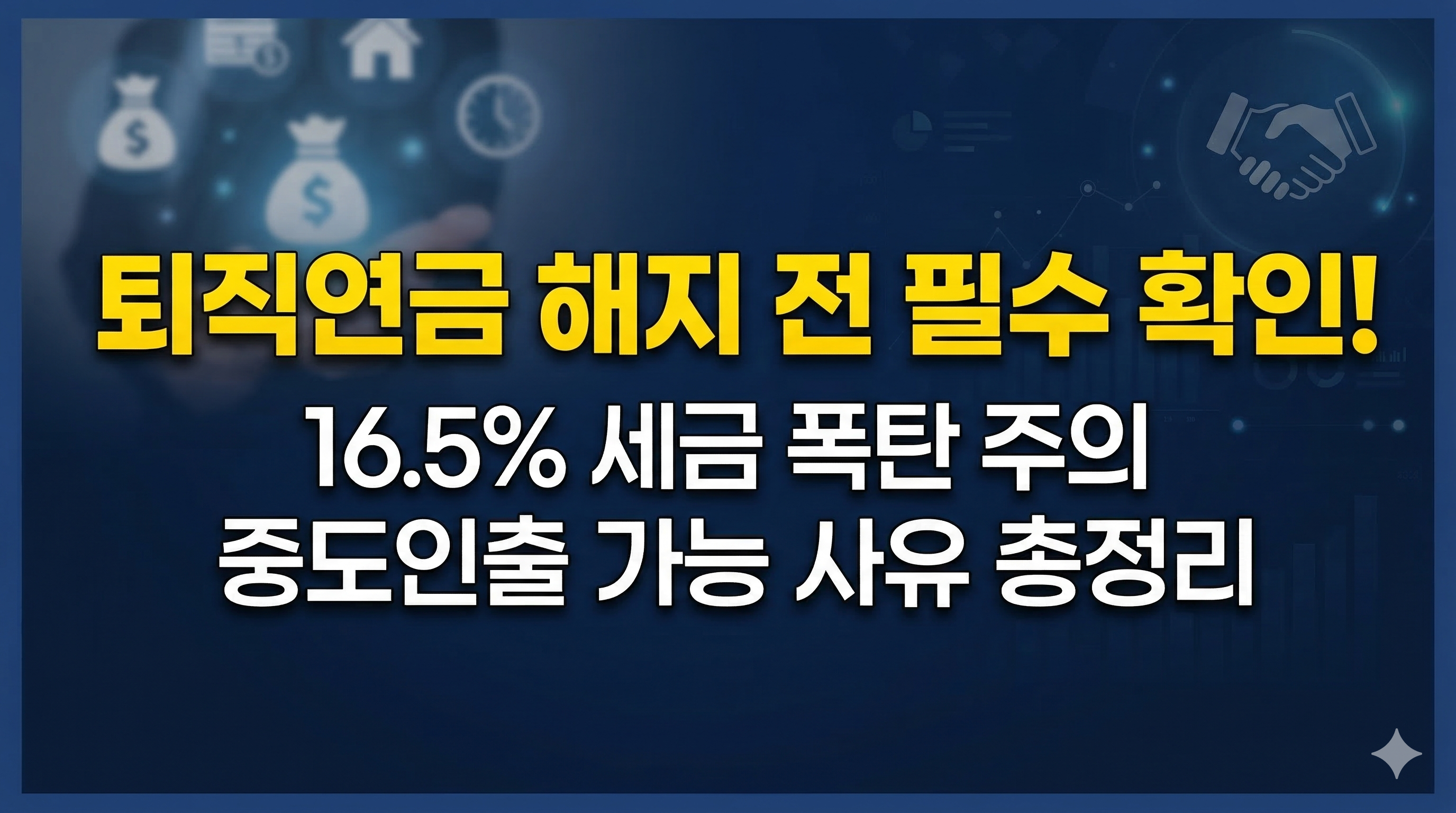 퇴직연금 중도인출 사유 완벽 정리