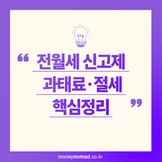 전월세 신고제 과태료 임대소득세 절세 핵심정리