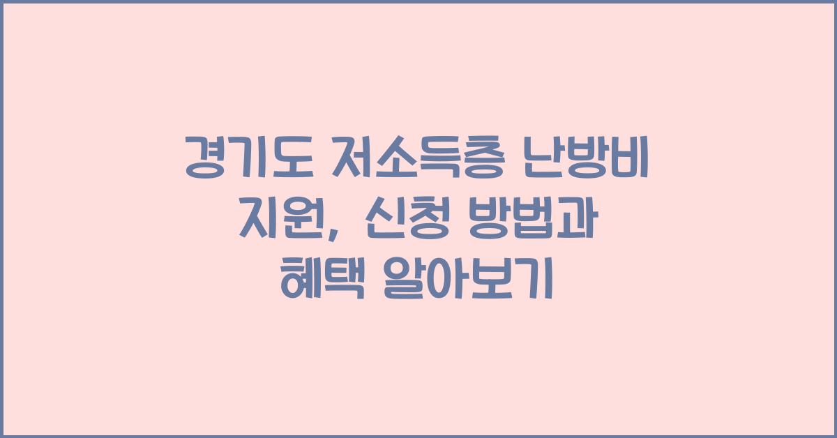 경기도 저소득층 난방비 지원  