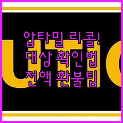 압타밀 분유 리콜 대상 여부 확인 및..