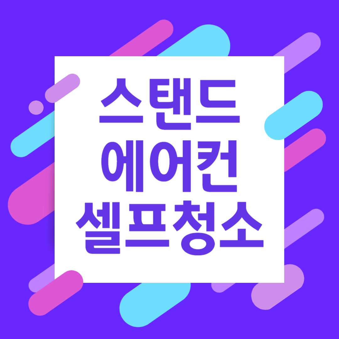 스탠드에어컨셀프청소