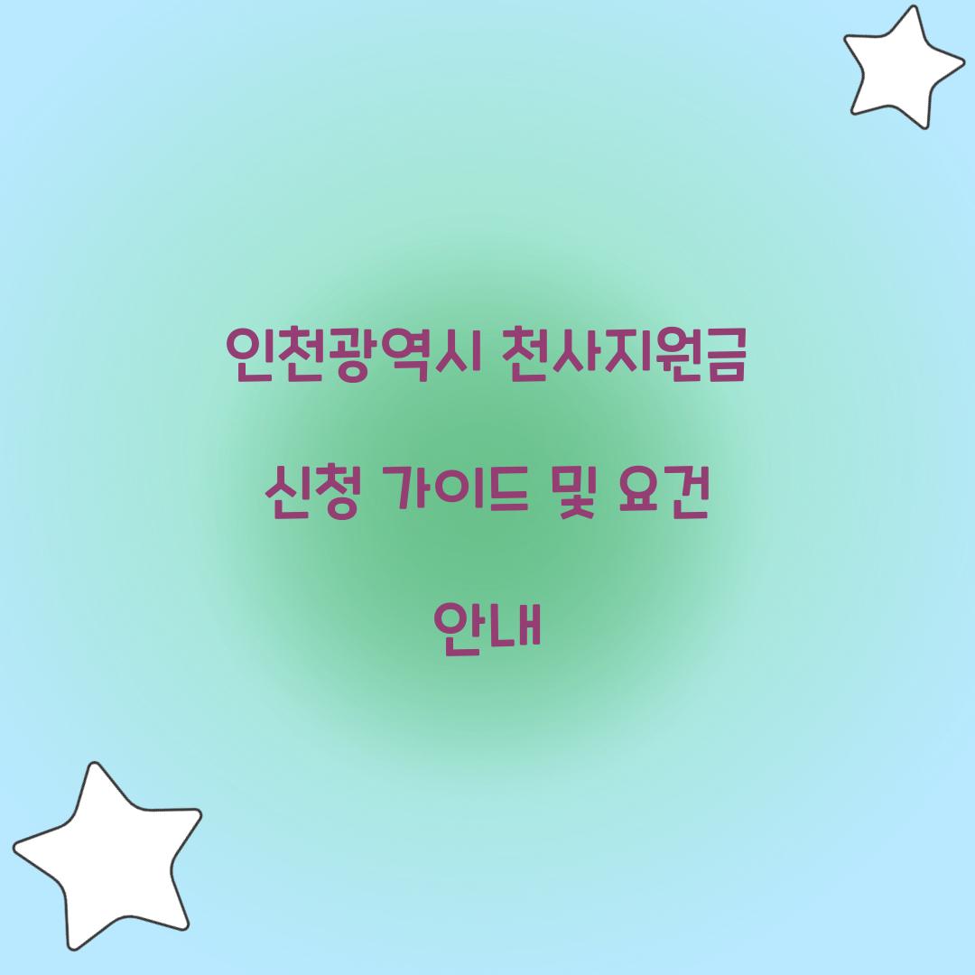 인천광역시 천사지원금 신청