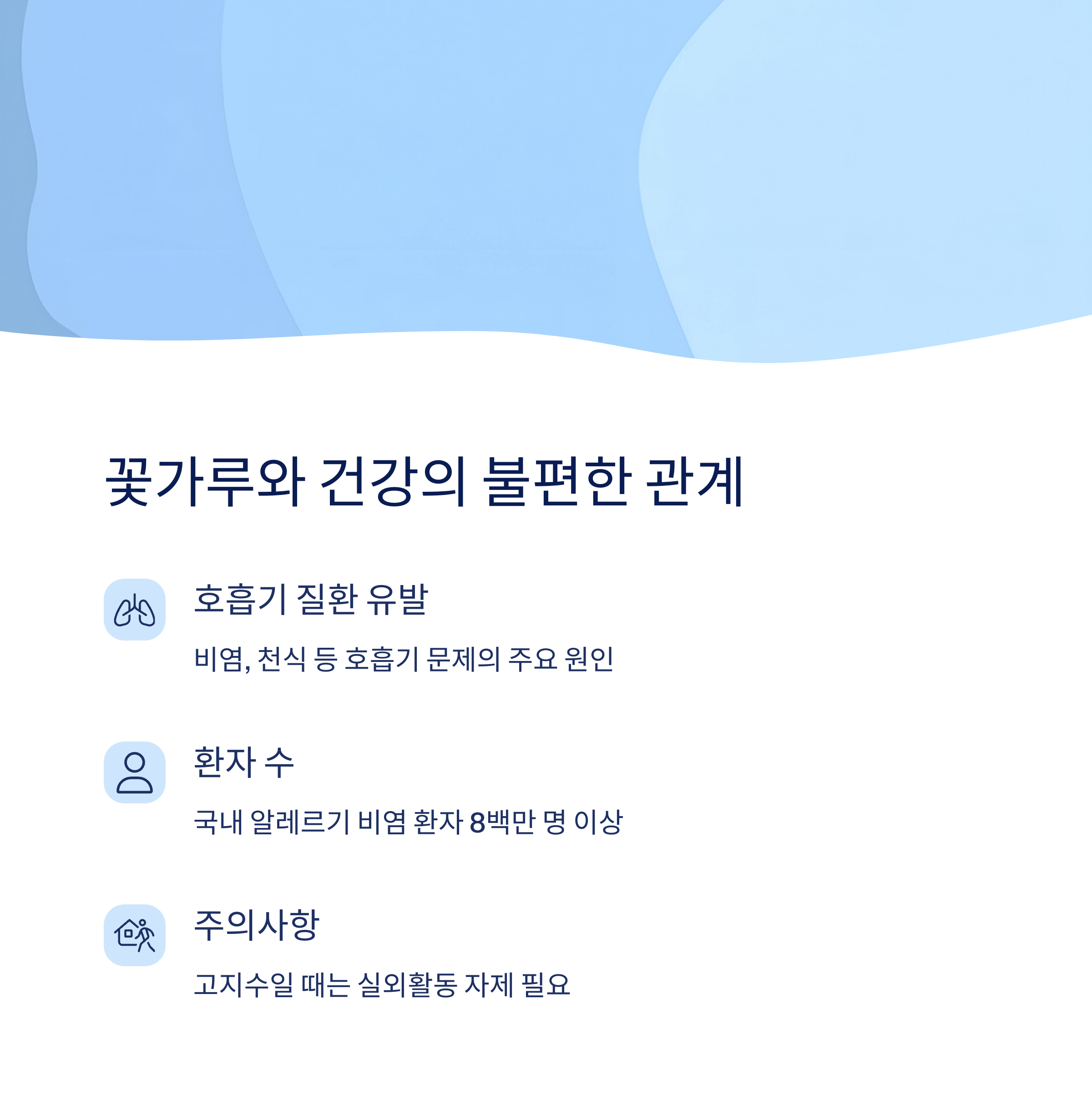 꽃가루지수가 건강에 미치는 영향
