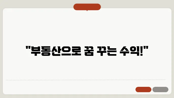 고수익 부동산 투자자가 되는 7단계