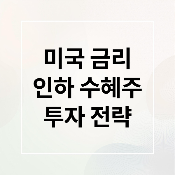 미국 금리 인하 수혜주