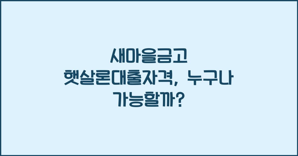 새마을금고 햇살론대출자격