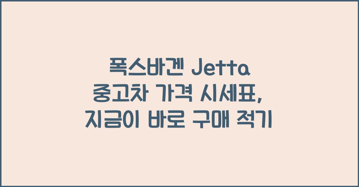폭스바겐 Jetta 중고차 가격 시세표