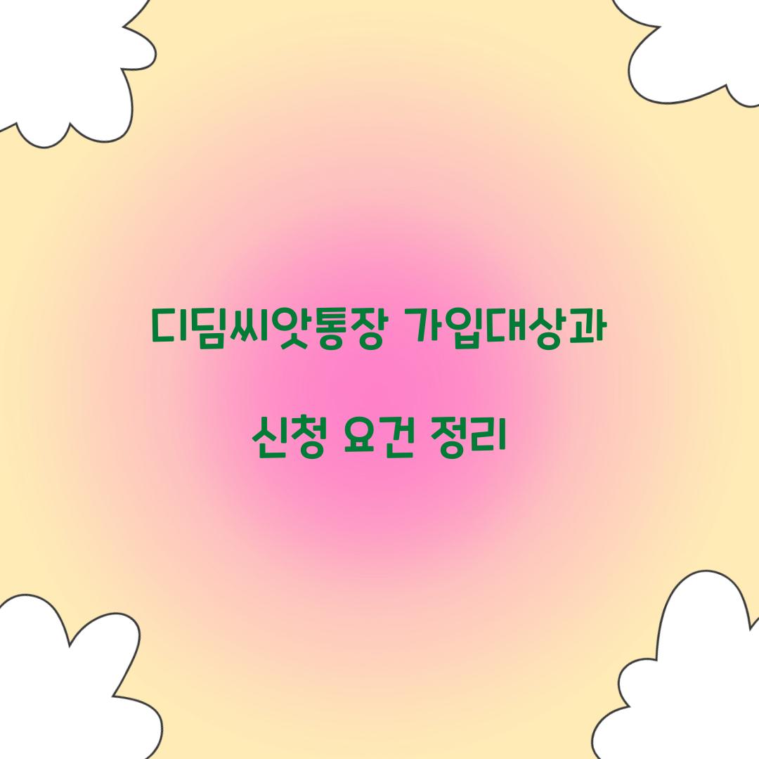 디딤씨앗통장 가입대상