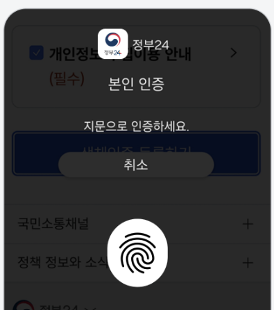 정부24+ 앱 빠른 로그인 설정 방법 (생체인증&amp;#44; 간편비밀번호&amp;#44; 패턴 로그인)