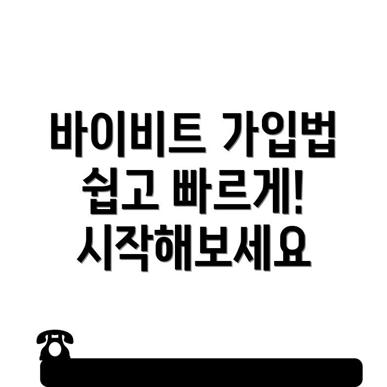 바이비트 회원가입
