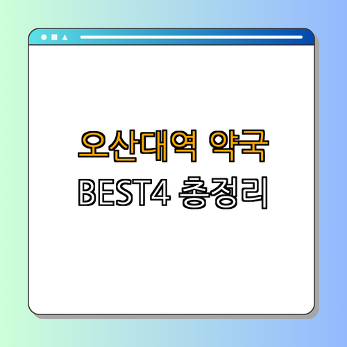 1호선 오산대역 약국 BEST4 | 24시약국 | 심야약국 | 토요일 열린약국 | 일요일 열린약국 | 공휴일 열린약국 | 총정리