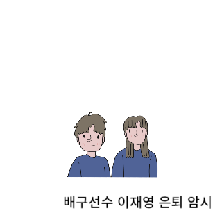 학폭-이재영