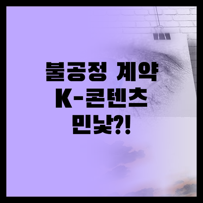 웹툰·웹소설 불공정 계약, K-콘텐츠
