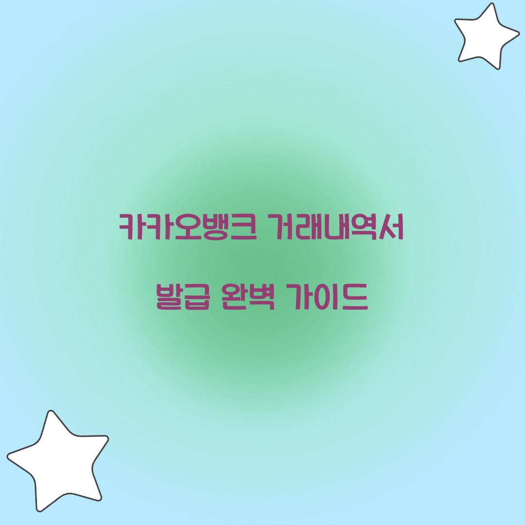 카카오뱅크 거래내역서 발급