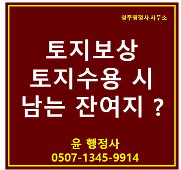 잔여지-매수청구