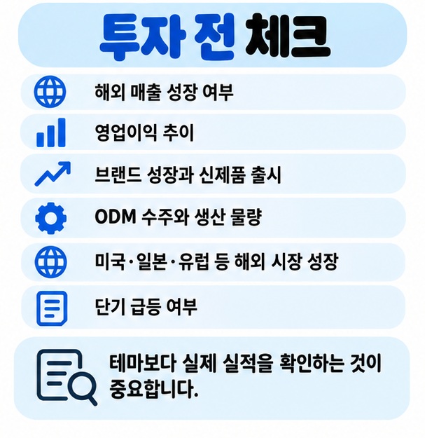 화장품 주식 투자 전 해외 매출 영업이익 브랜드 성장 수주를 확인하는 체크리스트 카드뉴스