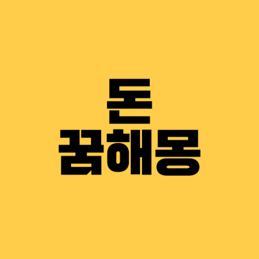 돈꿈해몽 돈꿈 돈받는꿈해몽 돈다발꿈 돈줍는꿈 돈잃어버린꿈 돈관련꿈해몽