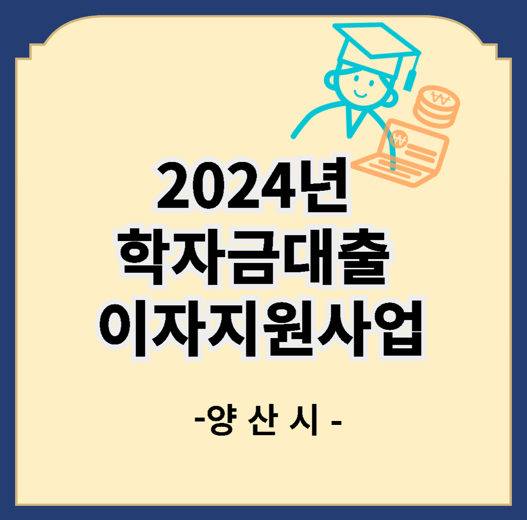 2024년 양산시 학자금대출 이자지원사업 안내