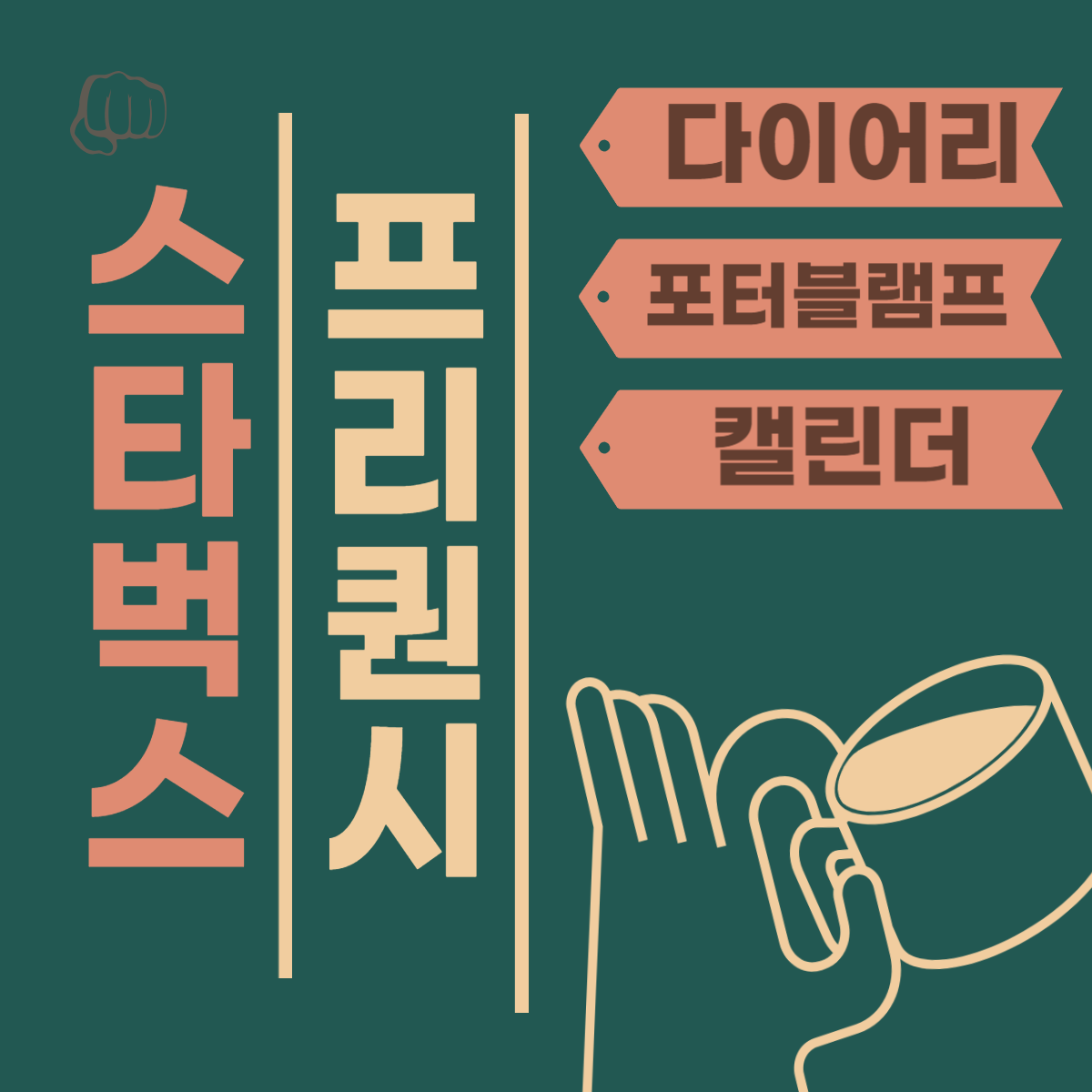 스타벅스 프리퀀시 앱다운로드 기간 적립 음료