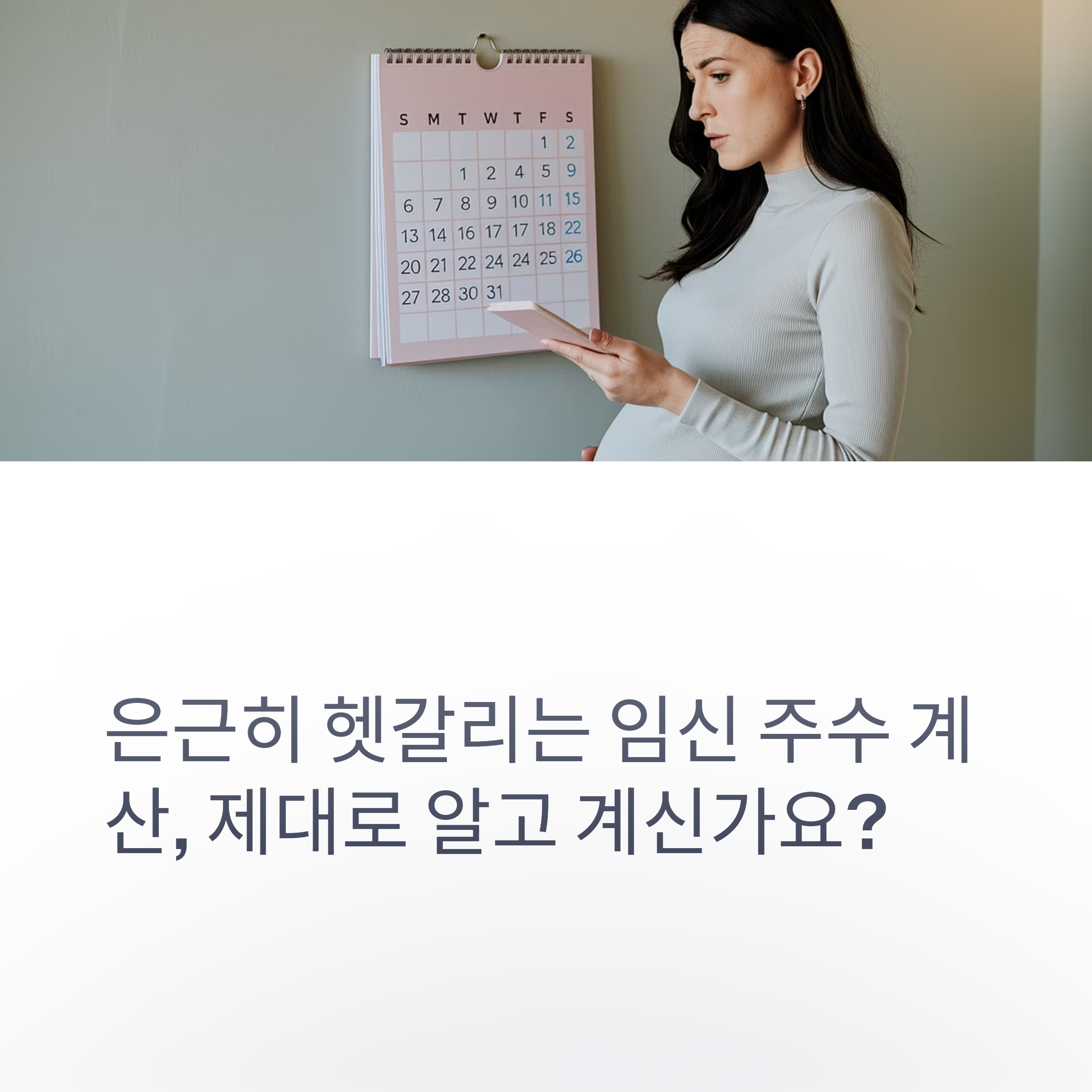임신 주수, 알고 계신가요?