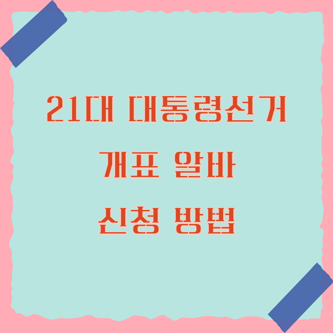 대통령선거 알바 개표알바