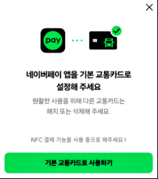 네이버페이 교통카드 이용 방법1