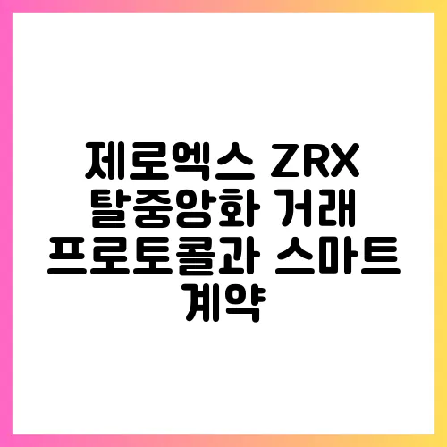 제로엑스 ZRX 탈중앙화 거래 프로토콜과 스마트 계약