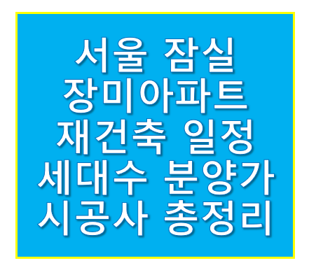 서울 잠실 장미아파트 재건축